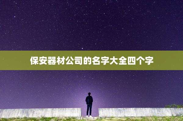 保安器材公司的名字大全四个字