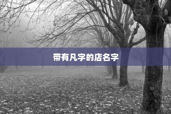 带有凡字的店名字