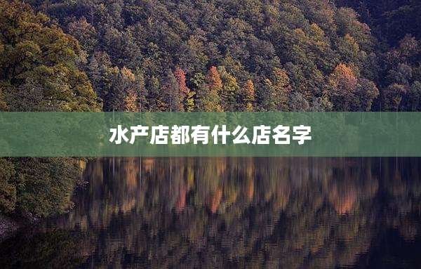 水产店都有什么店名字