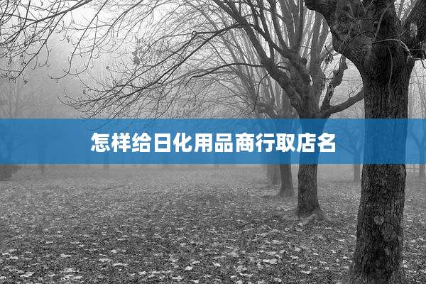 怎样给日化用品商行取店名