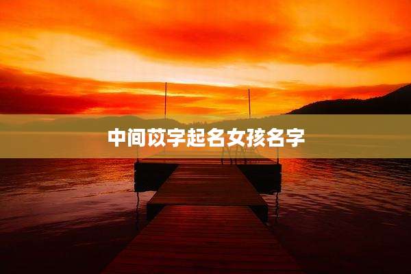 中间苡字起名女孩名字