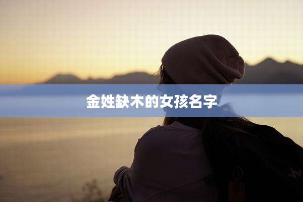 金姓缺木的女孩名字
