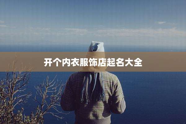 开个内衣服饰店起名大全