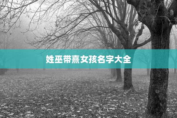 姓巫带熹女孩名字大全