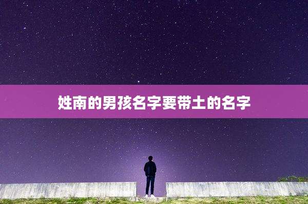 姓南的男孩名字要带土的名字