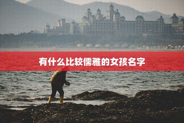 有什么比较儒雅的女孩名字