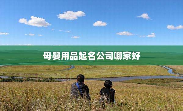母婴用品起名公司哪家好