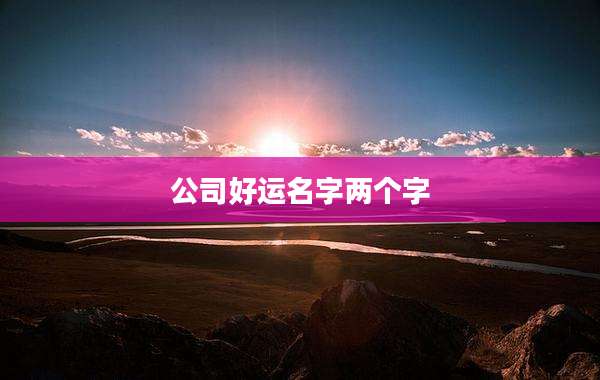 公司好运名字两个字