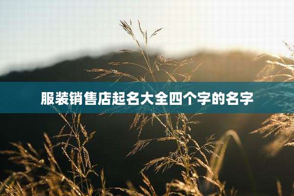 服装销售店起名大全四个字的名字
