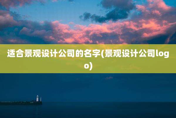 适合景观设计公司的名字(景观设计公司logo)