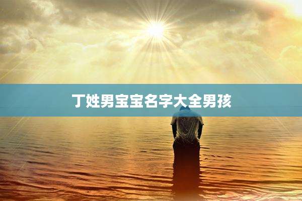 丁姓男宝宝名字大全男孩