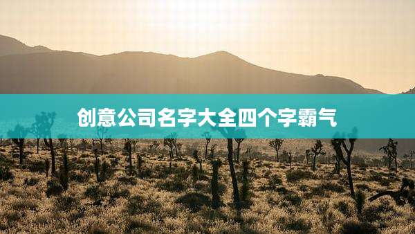 创意公司名字大全四个字霸气