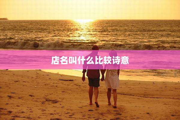 店名叫什么比较诗意