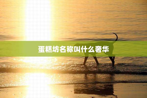 蛋糕坊名称叫什么奢华