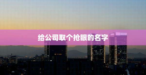 给公司取个抢眼的名字