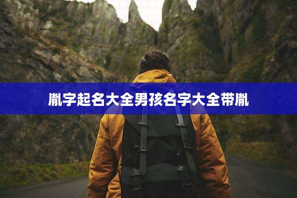 胤字起名大全男孩名字大全带胤