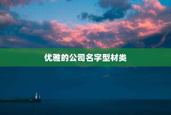 优雅的公司名字型材类