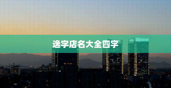逸字店名大全四字