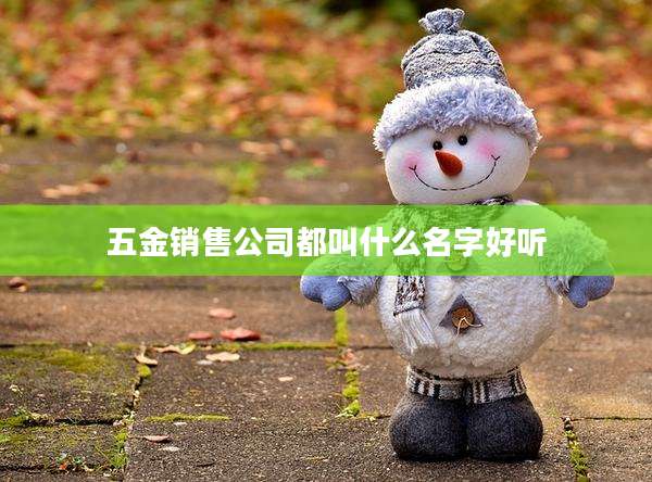 五金销售公司都叫什么名字好听