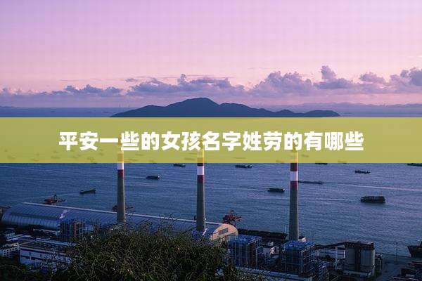 平安一些的女孩名字姓劳的有哪些