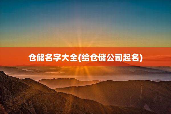 仓储名字大全(给仓储公司起名)
