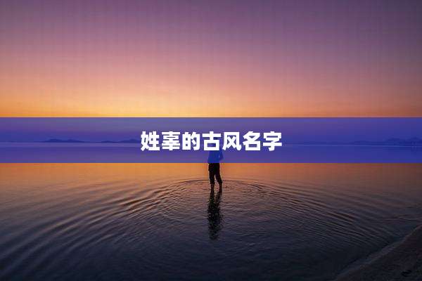 姓辜的古风名字