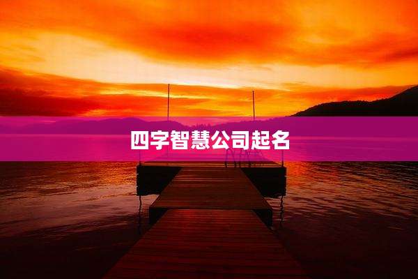 四字智慧公司起名