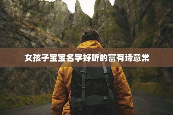 女孩子宝宝名字好听的富有诗意常