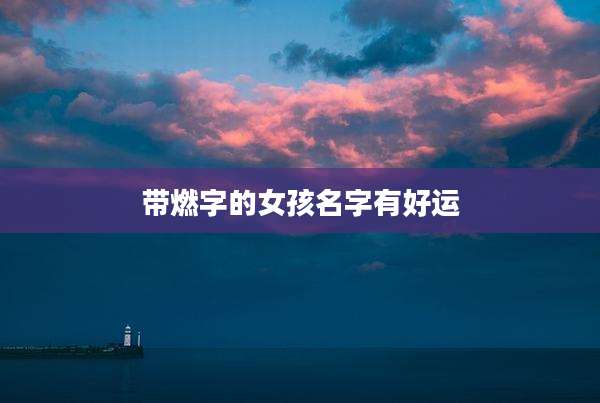 带燃字的女孩名字有好运