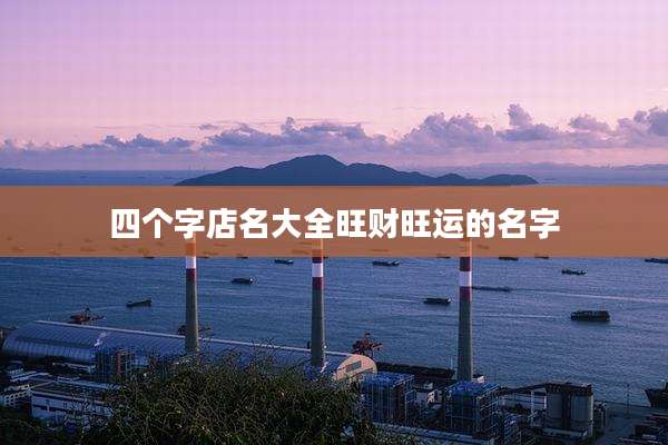 四个字店名大全旺财旺运的名字