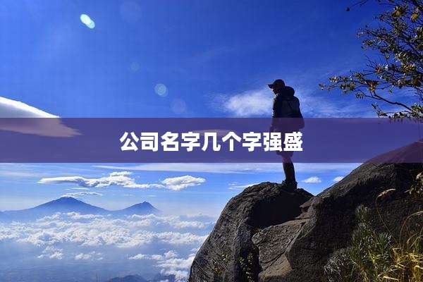 公司名字几个字强盛