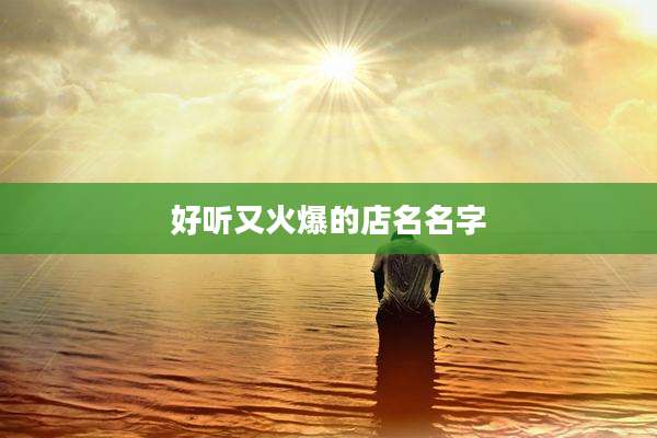 好听又火爆的店名名字