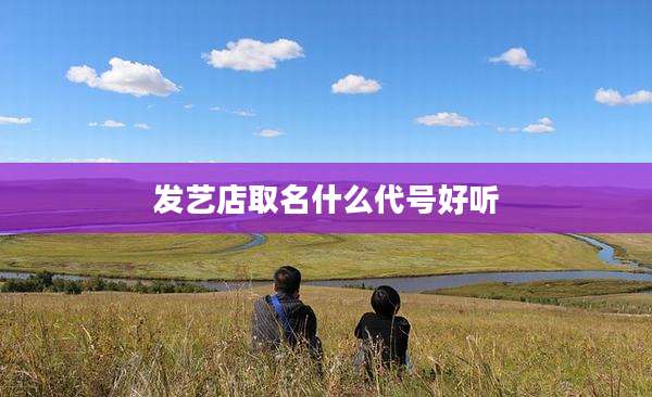 发艺店取名什么代号好听