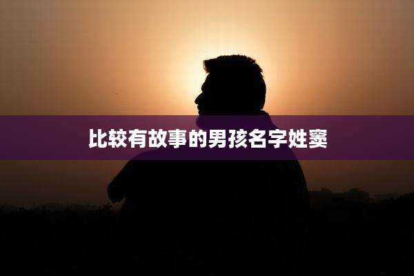 比较有故事的男孩名字姓窦