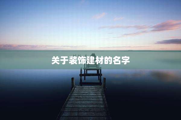 关于装饰建材的名字