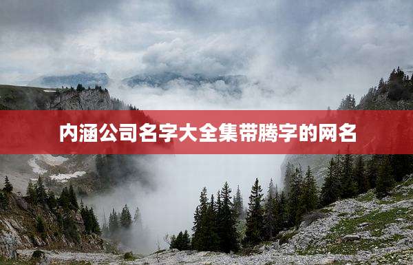 内涵公司名字大全集带腾字的网名