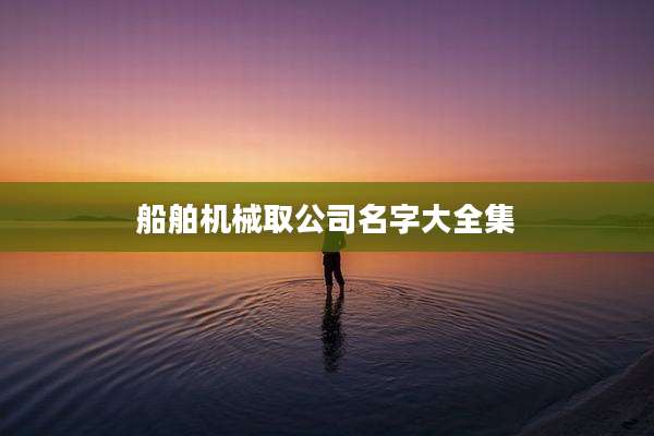 船舶机械取公司名字大全集