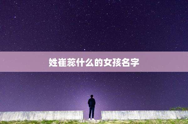 姓崔蕊什么的女孩名字