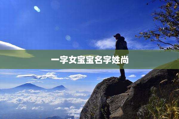 一字女宝宝名字姓尚