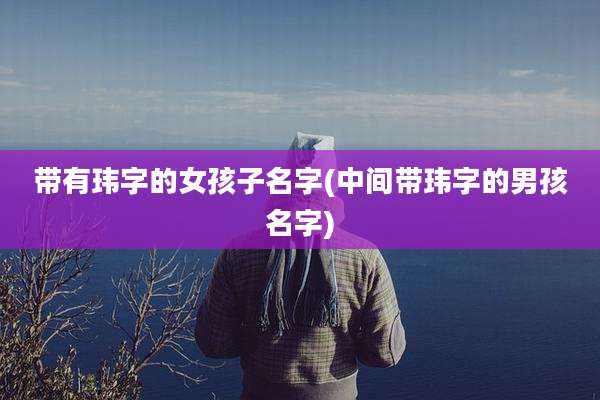 带有玮字的女孩子名字(中间带玮字的男孩名字)