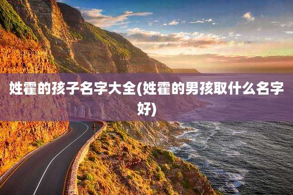 姓霍的孩子名字大全(姓霍的男孩取什么名字好)