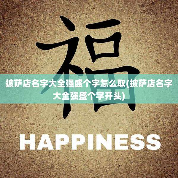 披萨店名字大全强盛个字怎么取(披萨店名字大全强盛个字开头)
