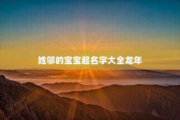 姓邬的宝宝起名字大全龙年
