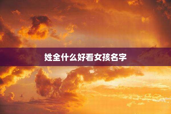 姓全什么好看女孩名字