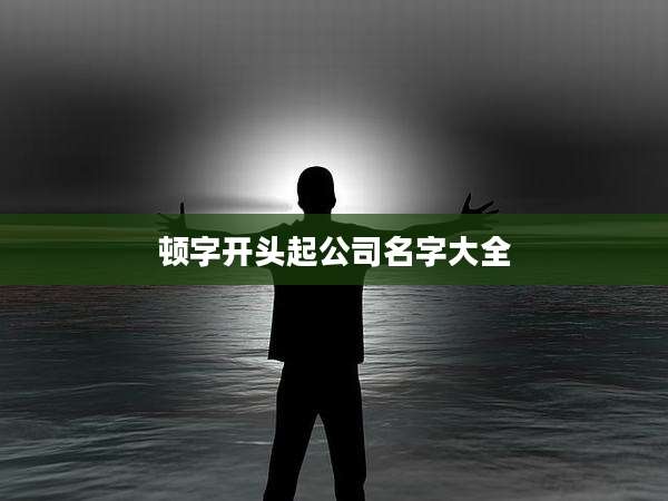 顿字开头起公司名字大全