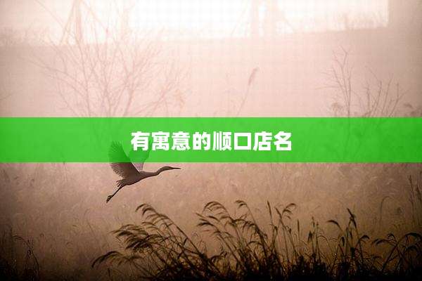 有寓意的顺口店名