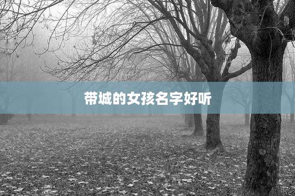 带城的女孩名字好听