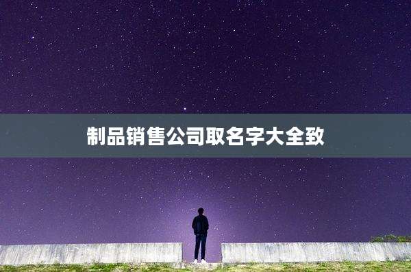 制品销售公司取名字大全致