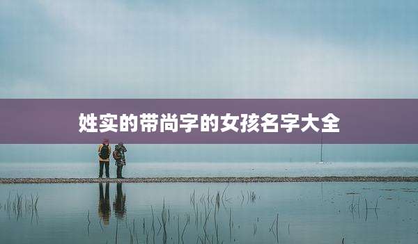 姓实的带尚字的女孩名字大全