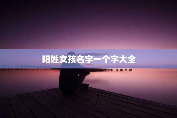 阳姓女孩名字一个字大全